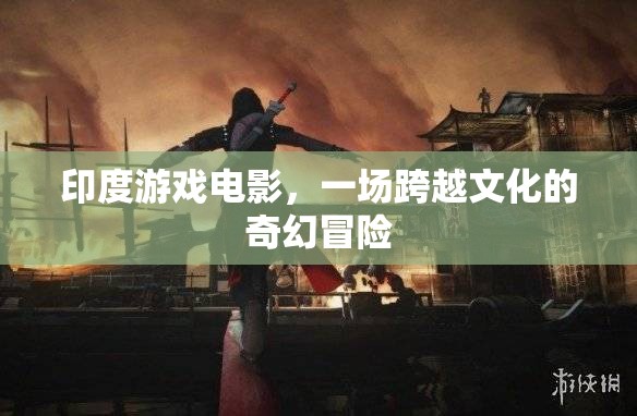 印度游戲電影，一場跨越文化的奇幻冒險(xiǎn)之旅