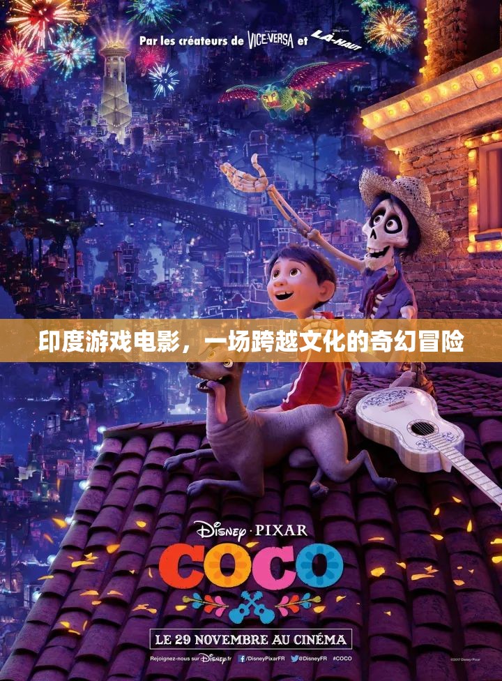 印度游戲電影，一場跨越文化的奇幻冒險(xiǎn)之旅