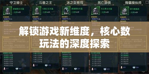 解鎖游戲新維度，核心數(shù)玩法的深度探索