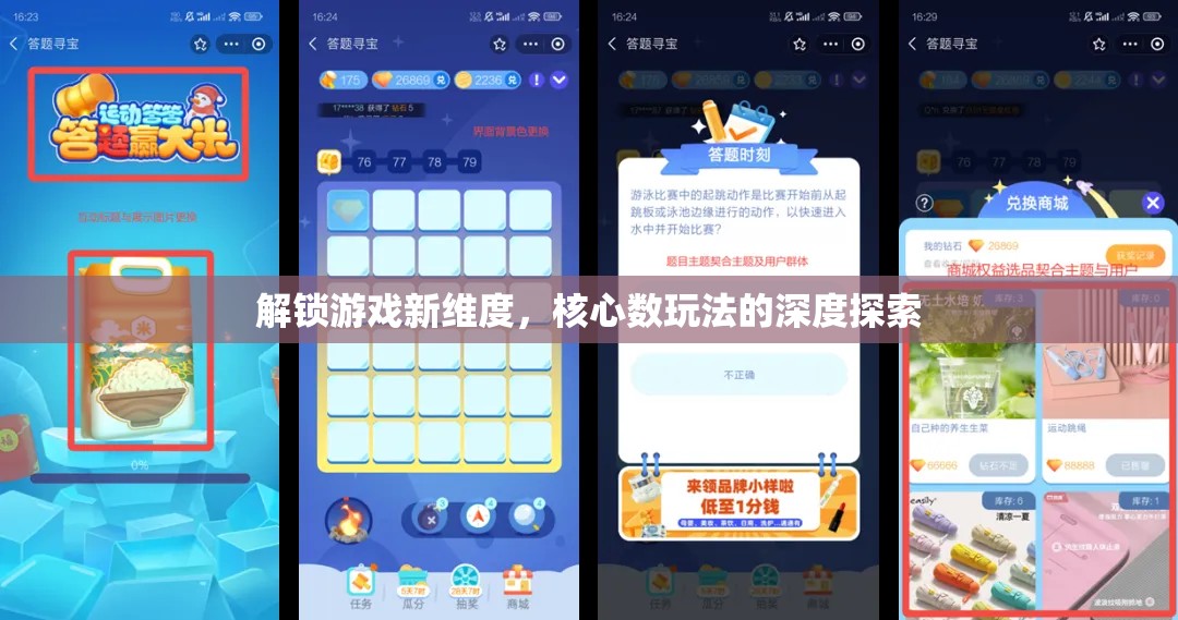 解鎖游戲新維度，核心數(shù)玩法的深度探索