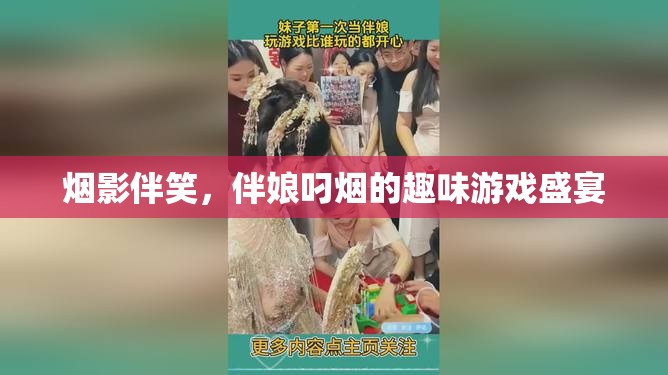 煙影笑語，伴娘叼煙的趣味游戲盛宴