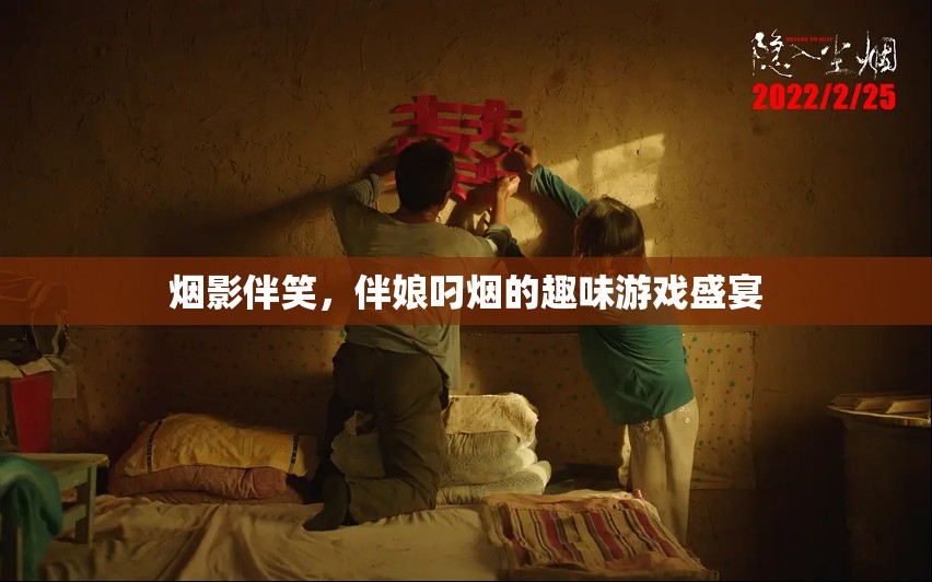 煙影笑語，伴娘叼煙的趣味游戲盛宴