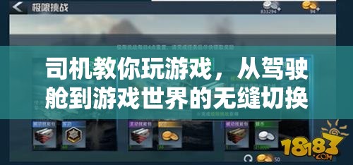 從駕駛艙到游戲世界，司機教你無縫切換