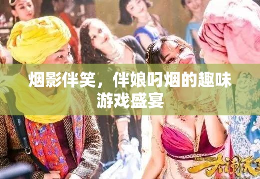 煙影笑語，伴娘叼煙的趣味游戲盛宴