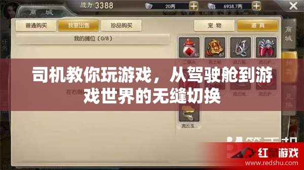 從駕駛艙到游戲世界，司機教你無縫切換