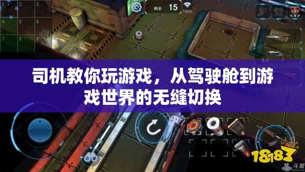 從駕駛艙到游戲世界，司機教你無縫切換