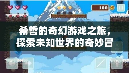 希哲的奇幻游戲，探索未知世界的奇妙冒險(xiǎn)