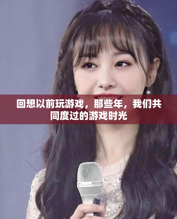 那些年，我們共同度過的游戲時(shí)光，回憶與成長