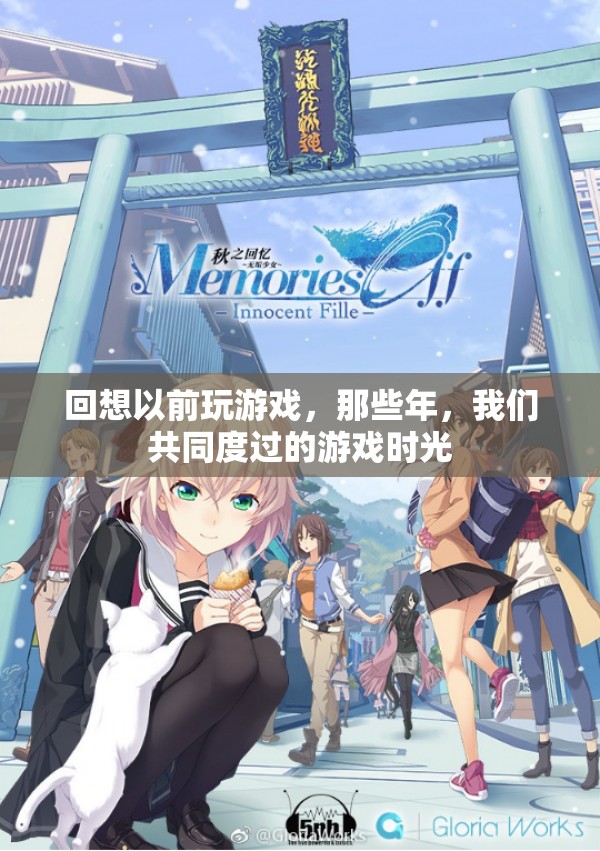 那些年，我們共同度過的游戲時(shí)光，回憶與成長