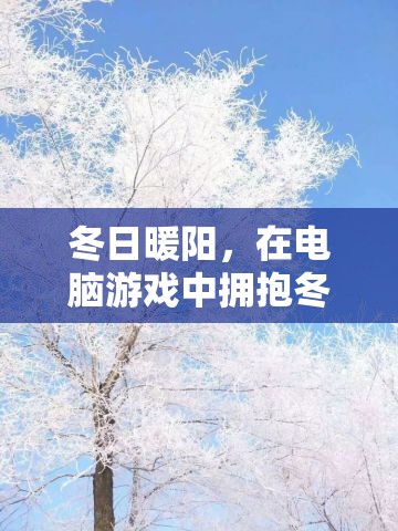 冬日暖陽，在電腦游戲中擁抱冬天的溫暖