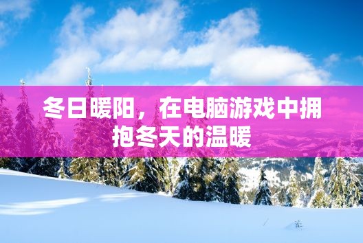 冬日暖陽，在電腦游戲中擁抱冬天的溫暖
