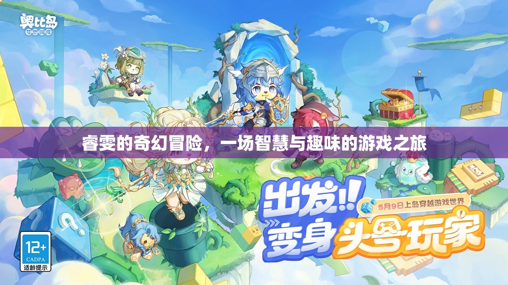 睿雯的奇幻冒險(xiǎn)，智慧與趣味的游戲之旅
