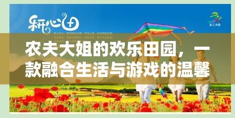 農(nóng)夫大姐的歡樂(lè)田園，生活與游戲的溫馨交融