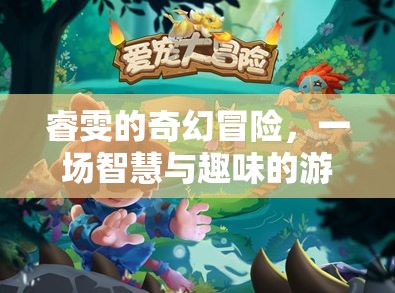 睿雯的奇幻冒險(xiǎn)，智慧與趣味的游戲之旅