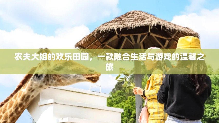 農(nóng)夫大姐的歡樂(lè)田園，生活與游戲的溫馨交融