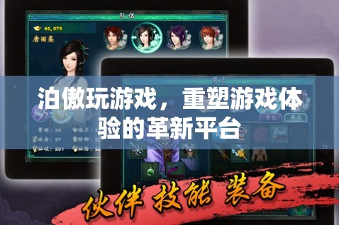 泊傲游戲，重塑游戲體驗的革新平臺