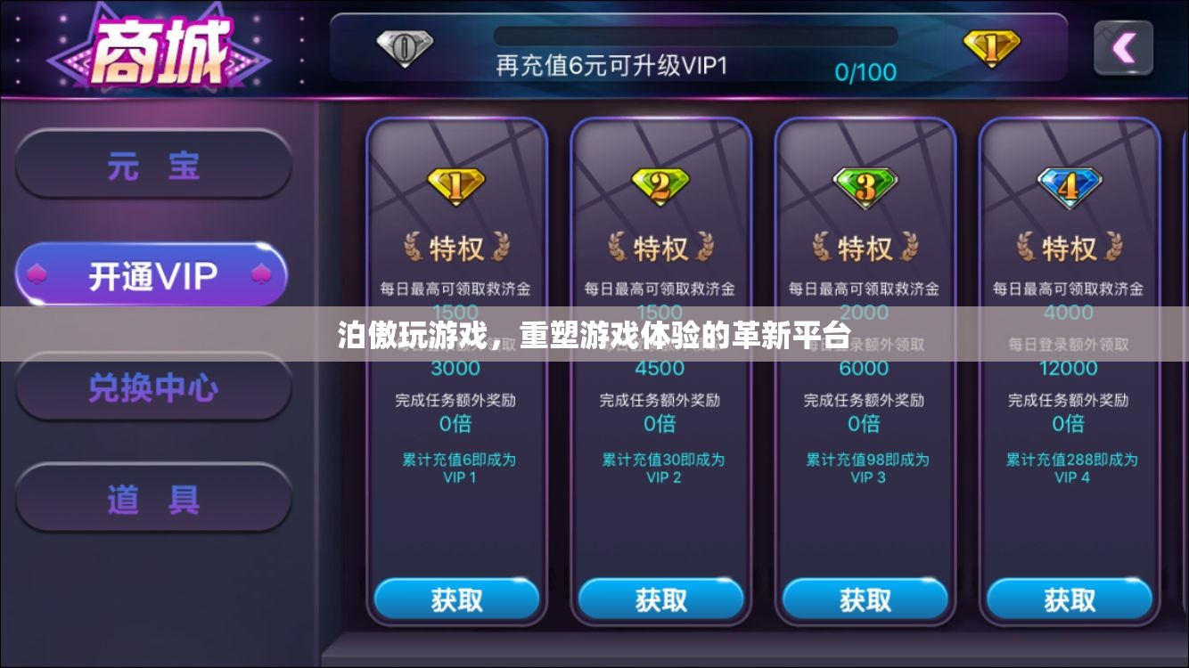 泊傲游戲，重塑游戲體驗的革新平臺