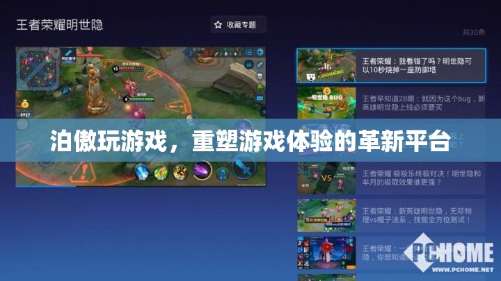 泊傲游戲，重塑游戲體驗的革新平臺