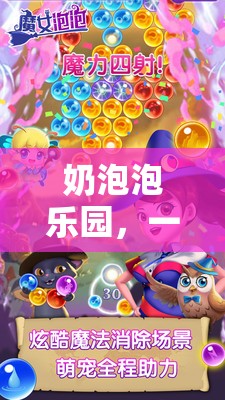 夢幻泡泡樂園，一場視覺與歡樂的盛宴
