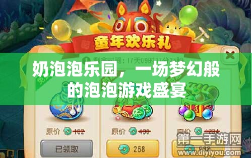 夢幻泡泡樂園，一場視覺與歡樂的盛宴