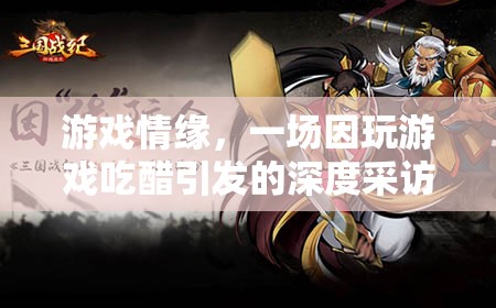 游戲情緣，從吃醋到深度對話——一場關(guān)于游戲與情感的采訪