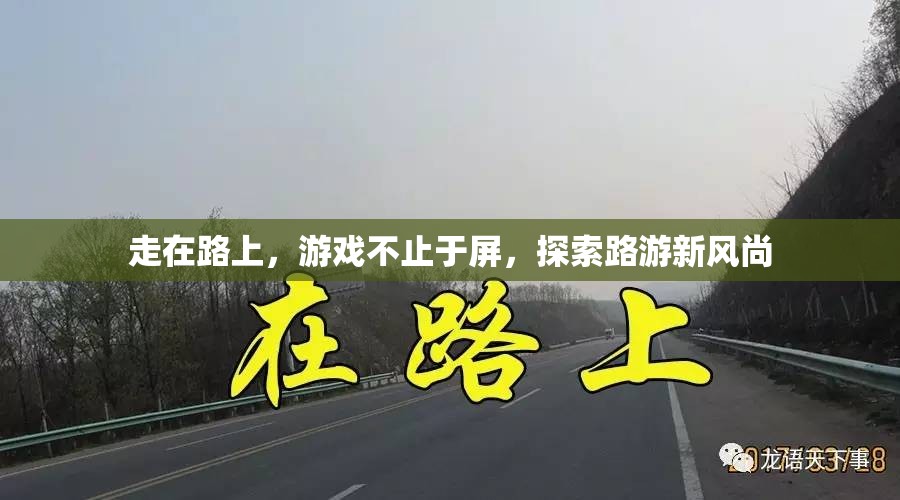 路游新風尚，探索游戲與日常生活的無縫融合