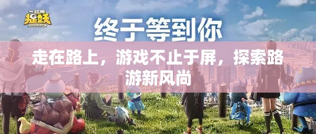 路游新風尚，探索游戲與日常生活的無縫融合