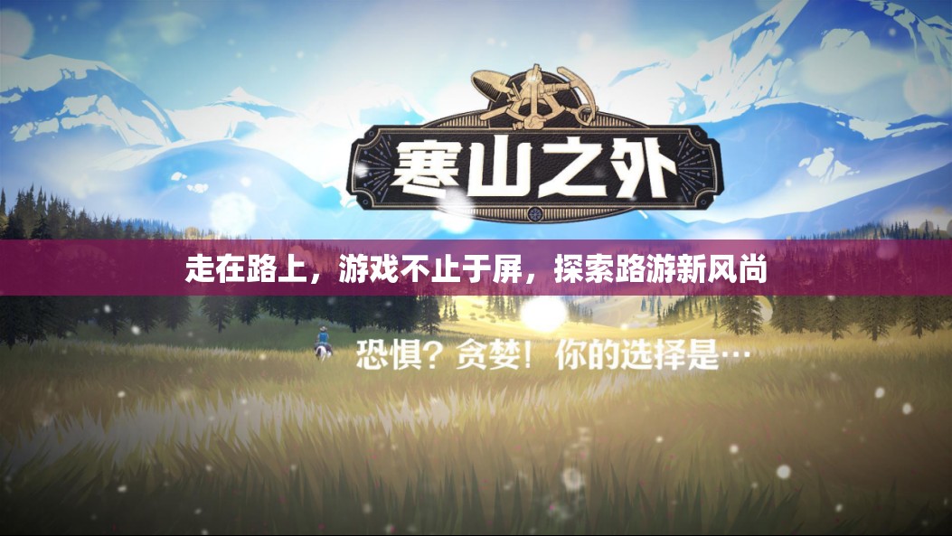 路游新風尚，探索游戲與日常生活的無縫融合