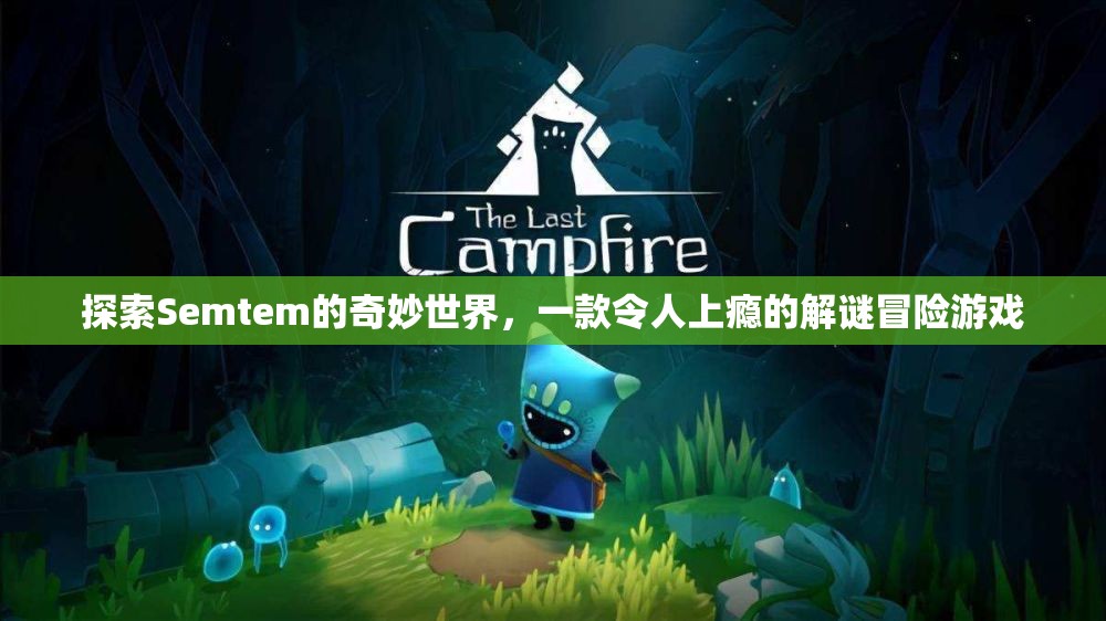 Semtem，探索解謎冒險(xiǎn)的奇妙世界