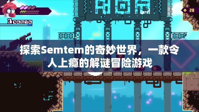 Semtem，探索解謎冒險(xiǎn)的奇妙世界