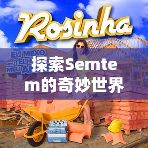 Semtem，探索解謎冒險(xiǎn)的奇妙世界