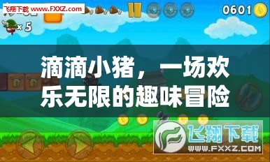 滴滴小豬，歡樂(lè)無(wú)限的趣味冒險(xiǎn)之旅