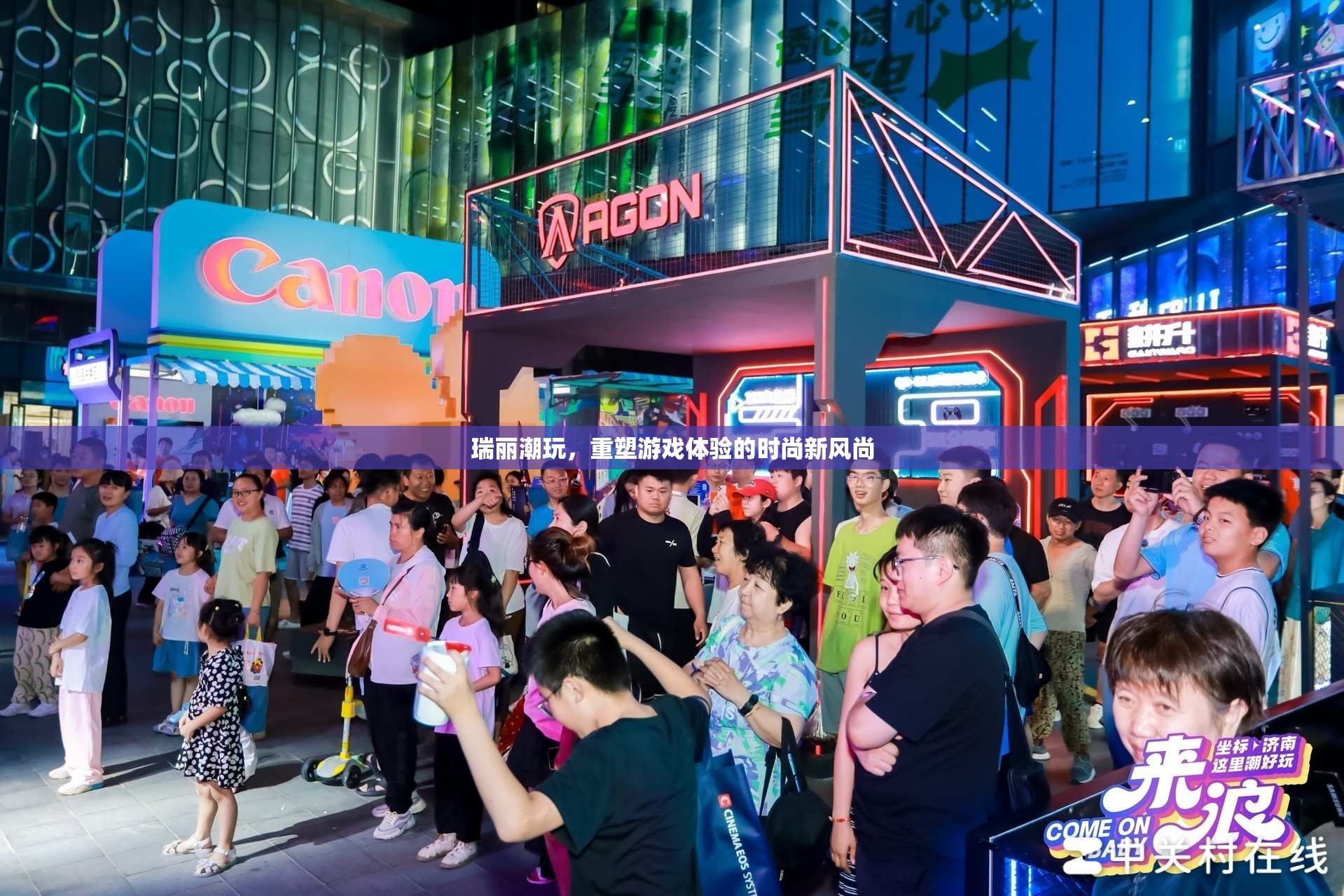 瑞麗潮玩，重塑游戲體驗(yàn)的時(shí)尚新風(fēng)尚