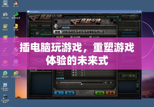 重塑游戲體驗，插電腦游戲，未來式的新玩法