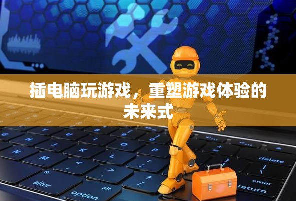 重塑游戲體驗，插電腦游戲，未來式的新玩法