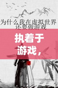 虛擬世界的真實(shí)追尋，游戲中的執(zhí)著與自我探索