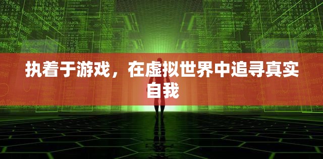 虛擬世界的真實(shí)追尋，游戲中的執(zhí)著與自我探索