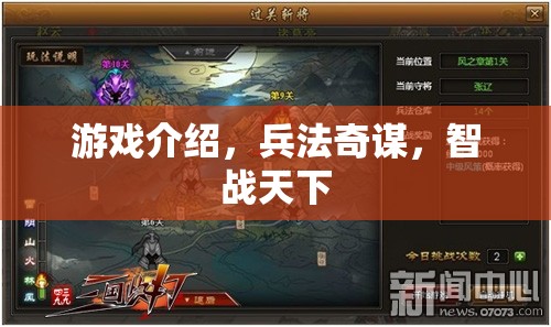 兵法奇謀，智戰(zhàn)天下的游戲策略