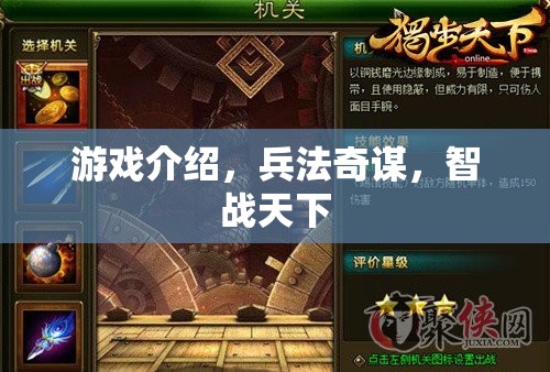 兵法奇謀，智戰(zhàn)天下的游戲策略