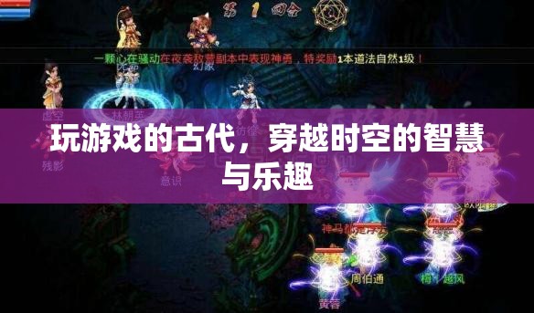 穿越時空的智慧與樂趣，古代游戲中的現(xiàn)代啟示