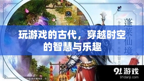 穿越時空的智慧與樂趣，古代游戲中的現(xiàn)代啟示