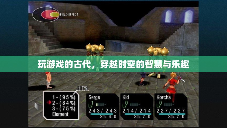 穿越時空的智慧與樂趣，古代游戲中的現(xiàn)代啟示