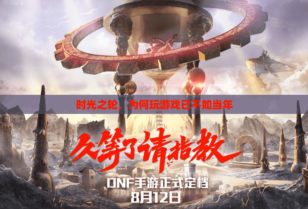 時(shí)光之輪，為何游戲體驗(yàn)已不如當(dāng)年