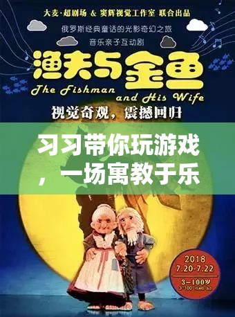 習(xí)習(xí)的奇幻寓教之旅，游戲中的知識盛宴  第1張