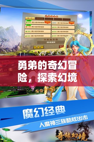 幻境奇緣，勇弟的奇幻冒險(xiǎn)