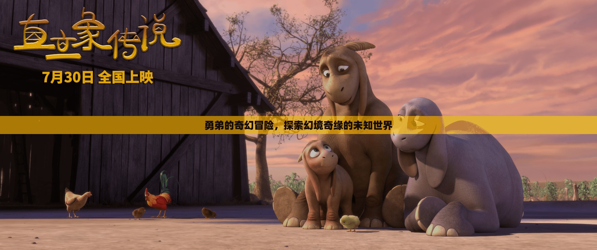 幻境奇緣，勇弟的奇幻冒險(xiǎn)