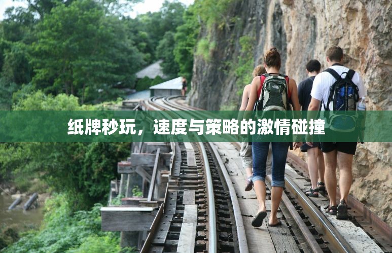 紙牌秒玩，速度與策略的激情對決