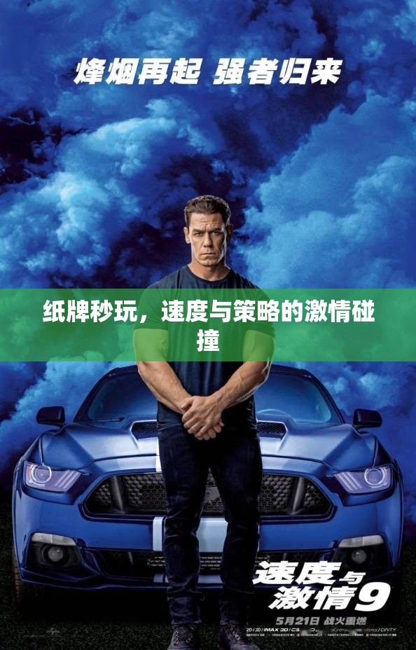 紙牌秒玩，速度與策略的激情對決