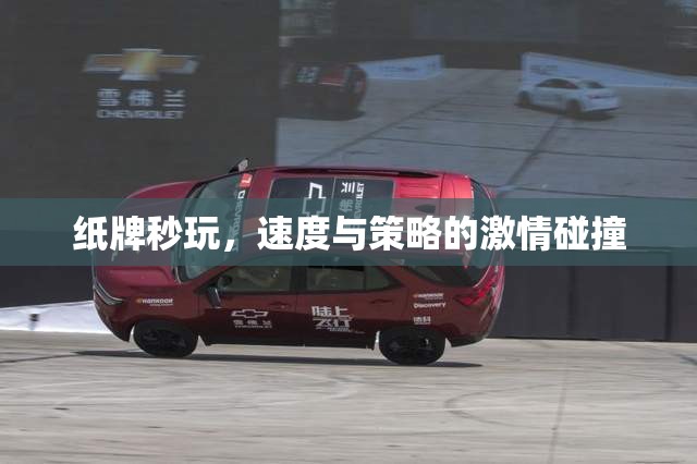 紙牌秒玩，速度與策略的激情對決