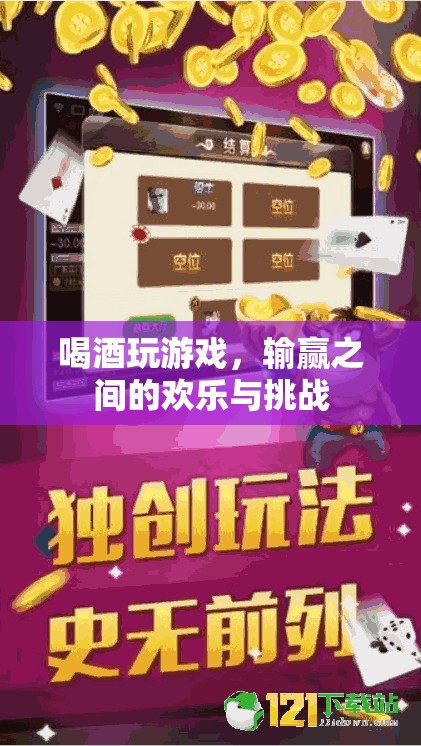 酒桌游戲，輸贏之間的歡樂與挑戰(zhàn)